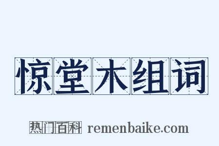 惊堂木组词是什么意思的图片